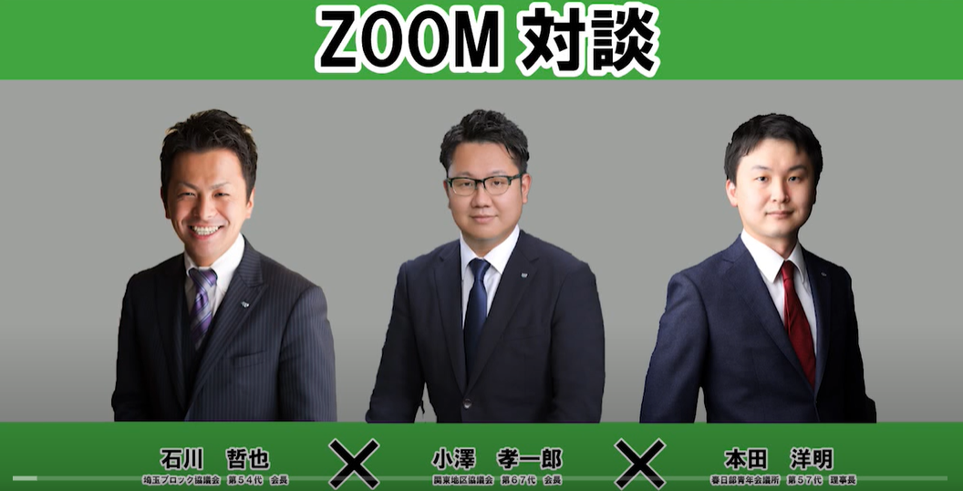 小澤地区長Zoom対談～JCI春日部2月例会より