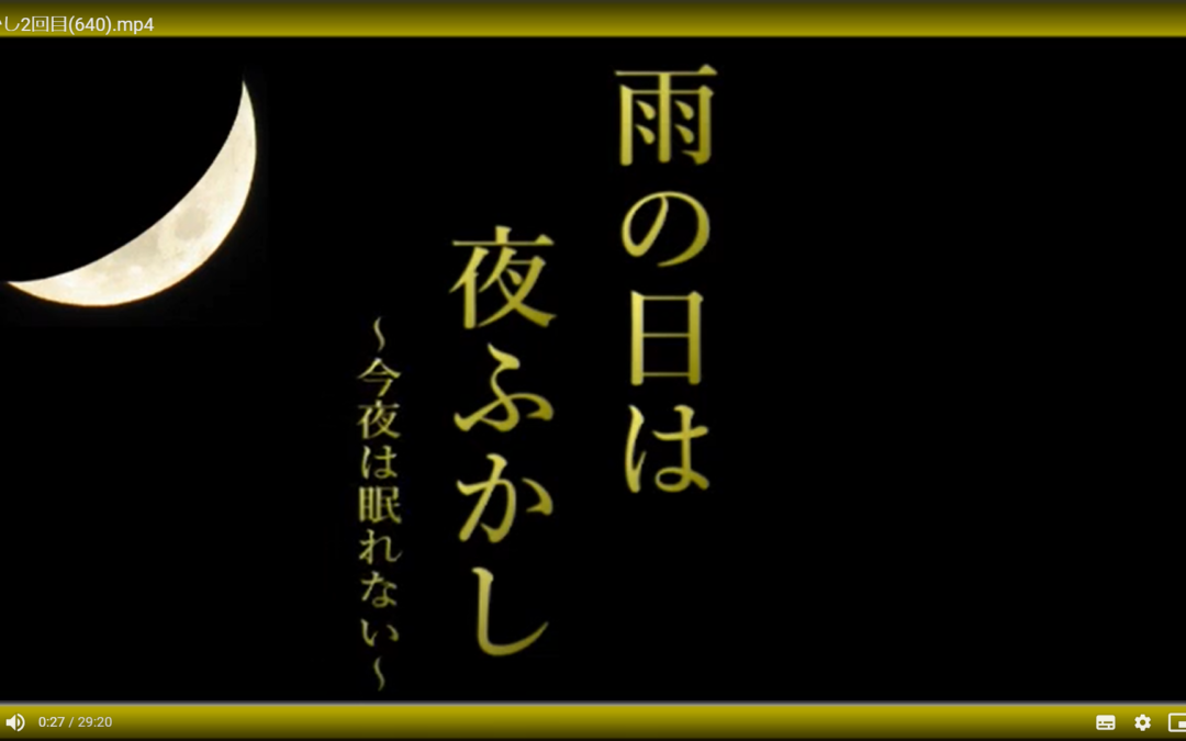 第05回　雨の日は夜更かし