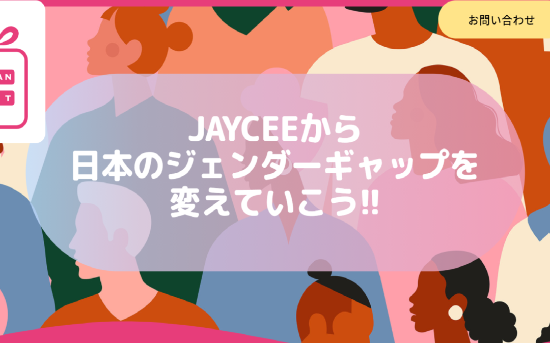 「日本のジェンダーギャップに対する本質的な理解」と「コロナ禍に必要な女性のリーダーシップ」