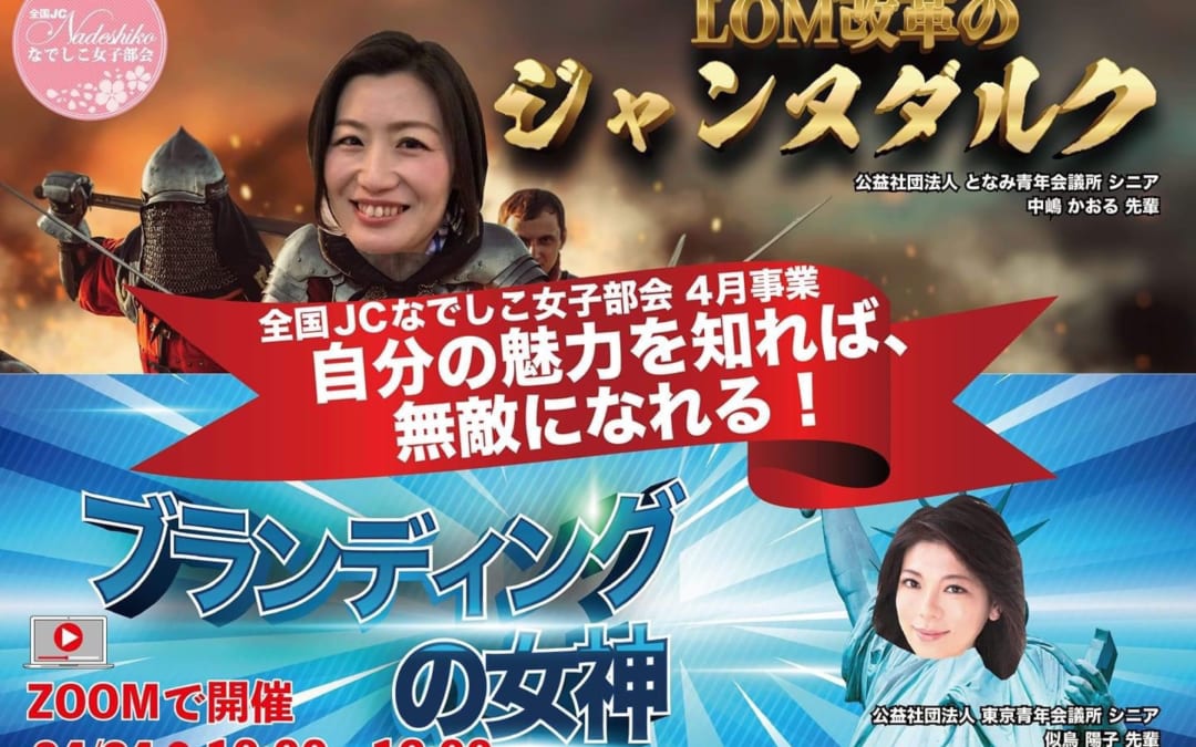 【4/24】JC全国なでしこ女子部会のお知らせ
