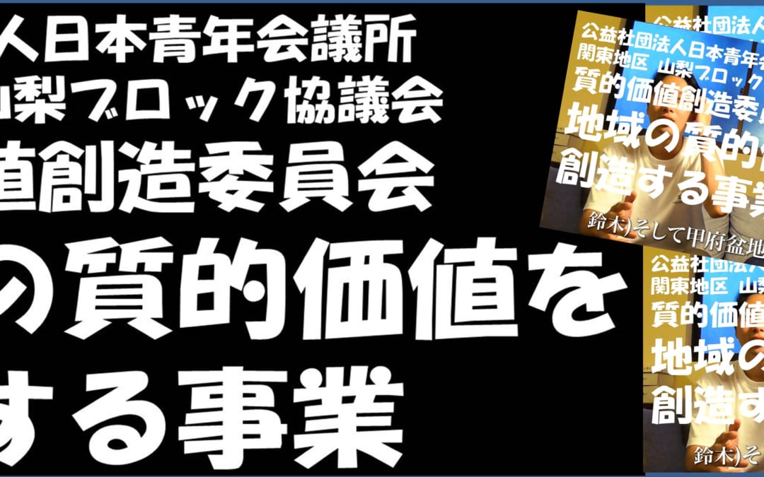 山梨ブロック協議会動画事業のお知らせ