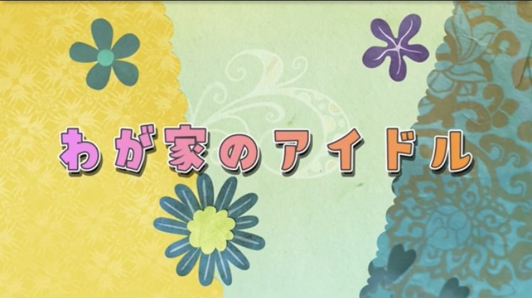 我が家のアイドル