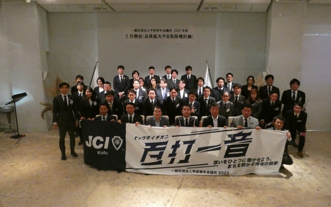 2月例会(会員拡大やる気倍増計画)が行われました。