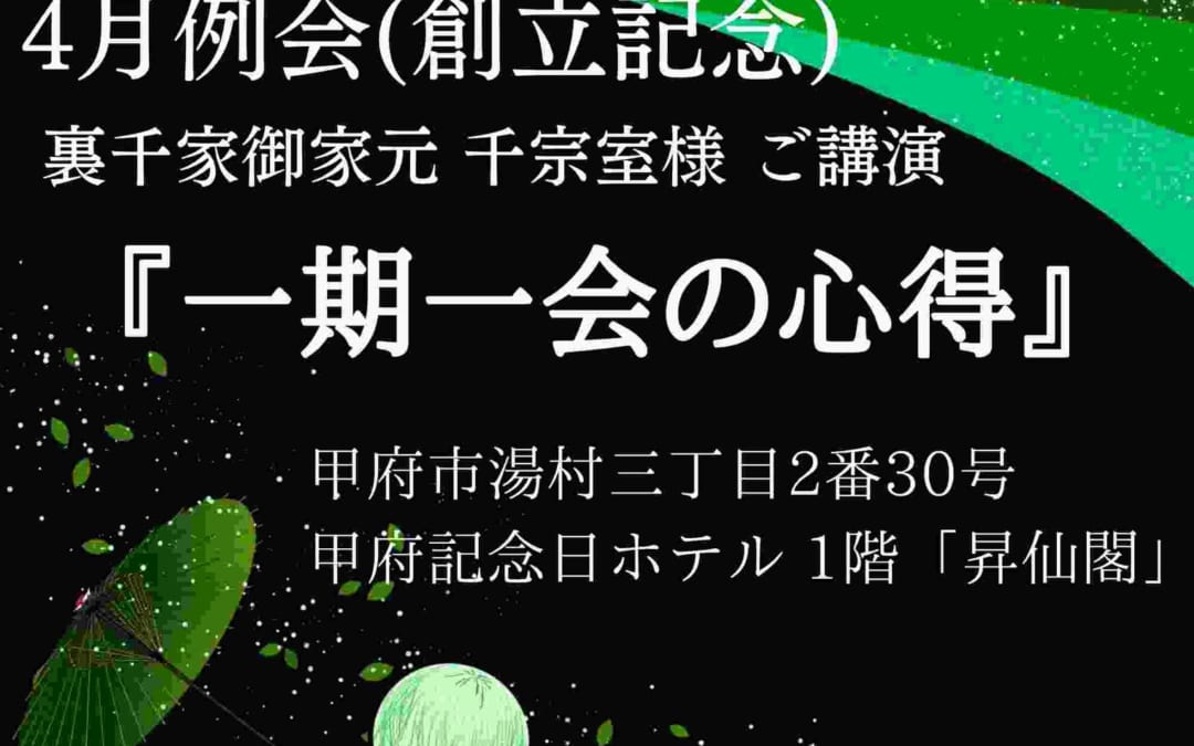 4月例会(創立記念)開催のお知らせ