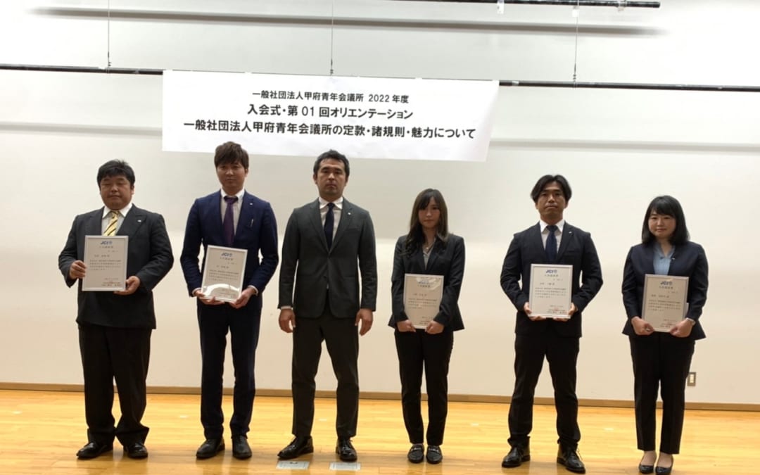 「入会式・第1回新入会員オリエンテーション　一般社団法人甲府青年会議所の定款・諸規則・魅力について」が行われました