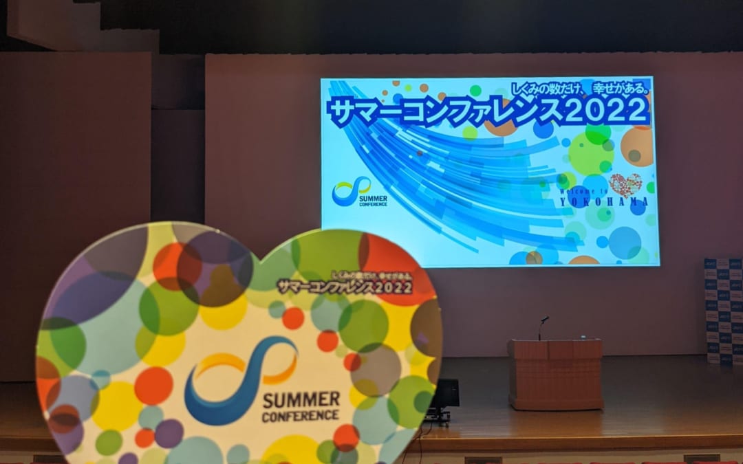 サマーコンファレンス2022が開催されました