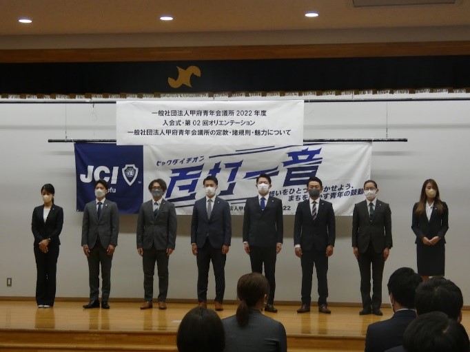 「入会式・第02回オリエンテーション　一般社団法人甲府青年会議所の定款・諸規則・魅力について」が開催されました。
