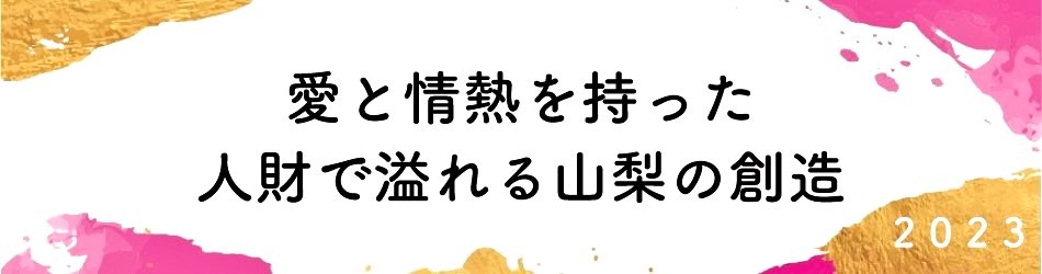 山梨ブロック協議会賀詞交歓会への道