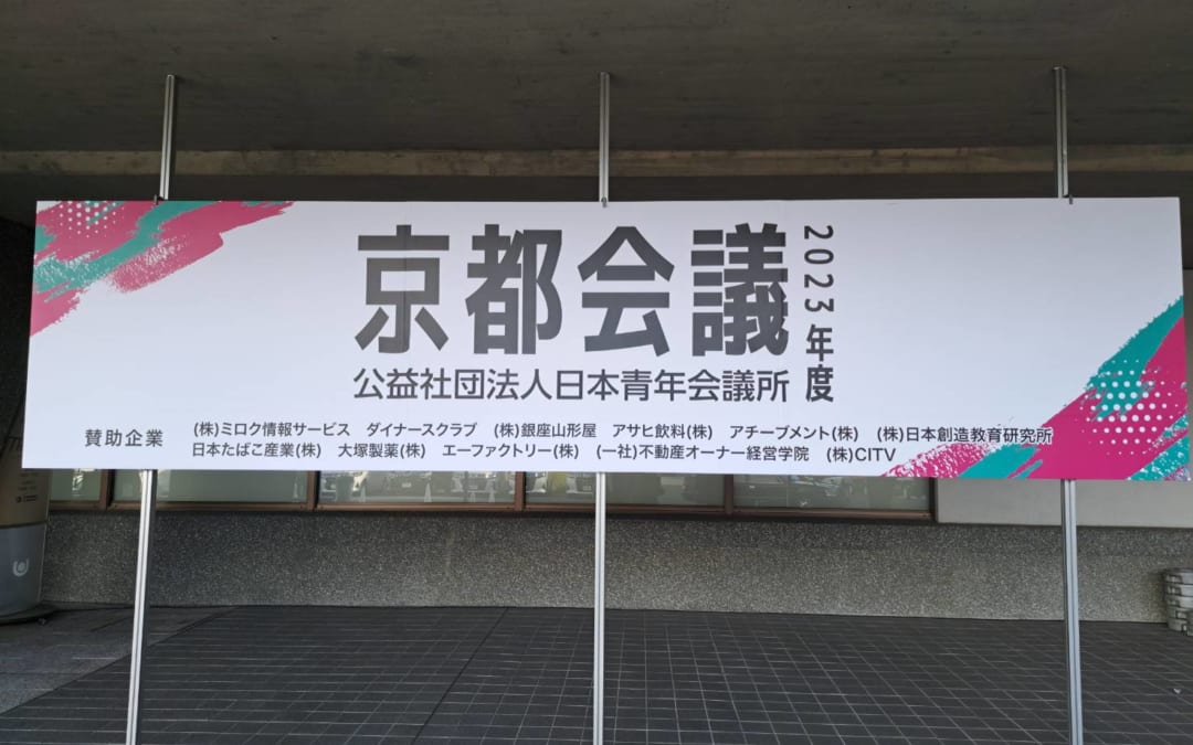 京都会議のご報告(前編)