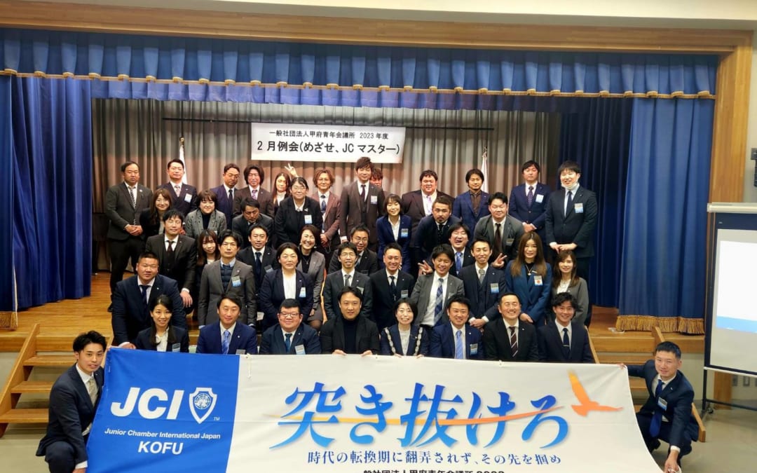 2月例会(めざせ、JCマスター)のご報告