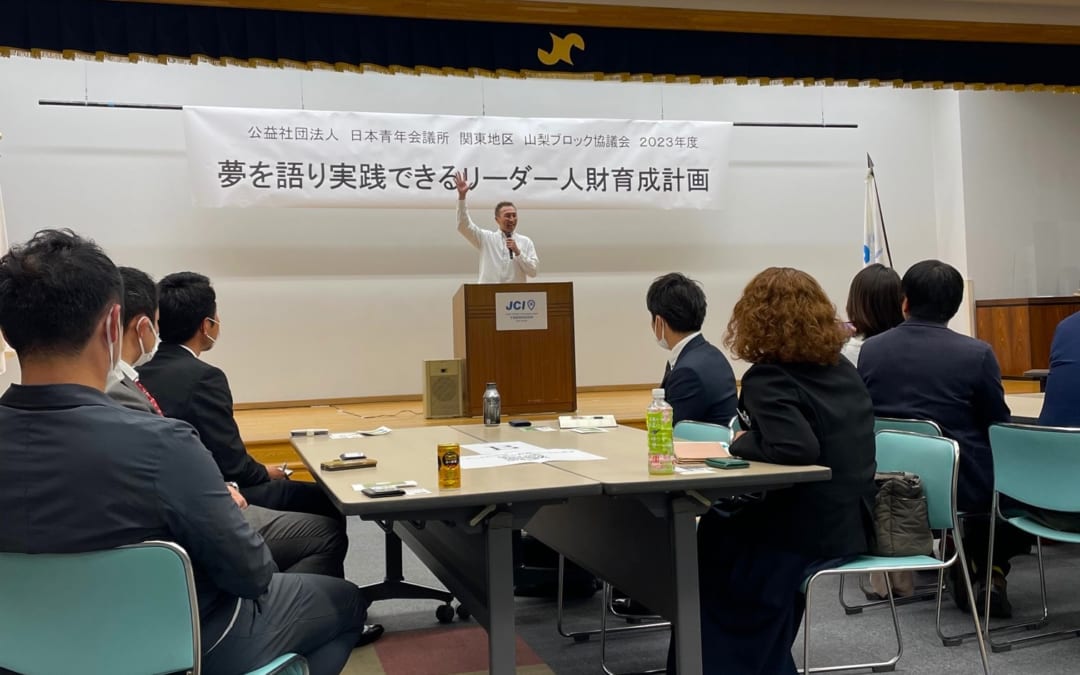 山梨ブロック協議会『夢を語り実践できるリーダー人材育成計画』のご報告