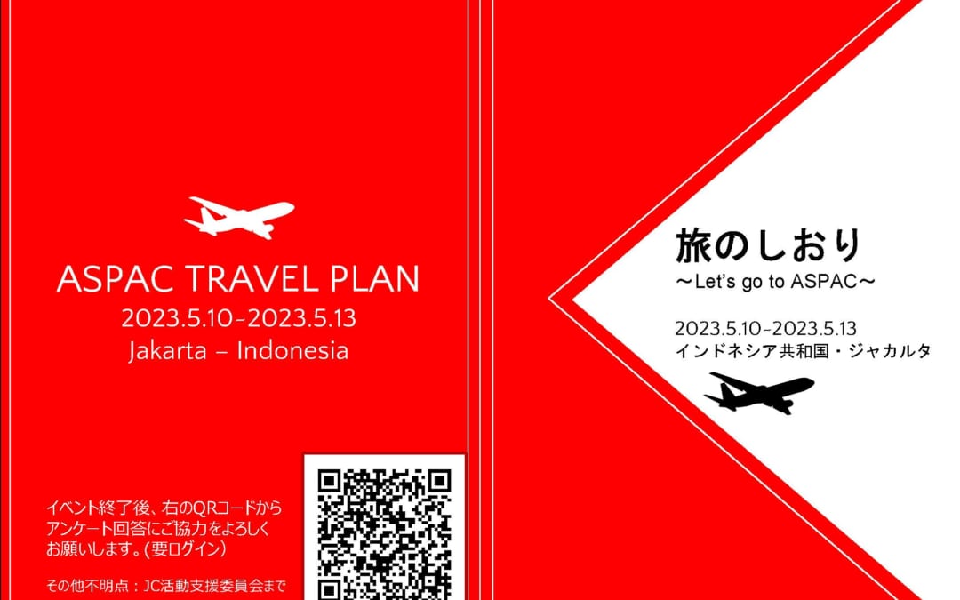 ASPAC ジャカルタ大会への道②旅のしおり