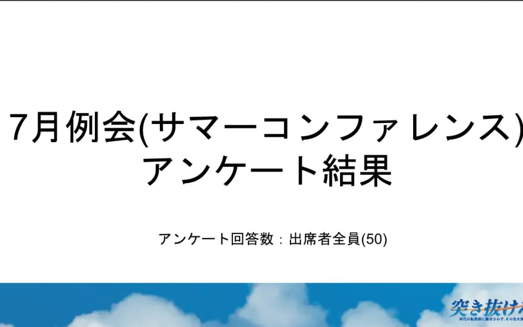 7月例会(サマーコンファレンス)のご報告③