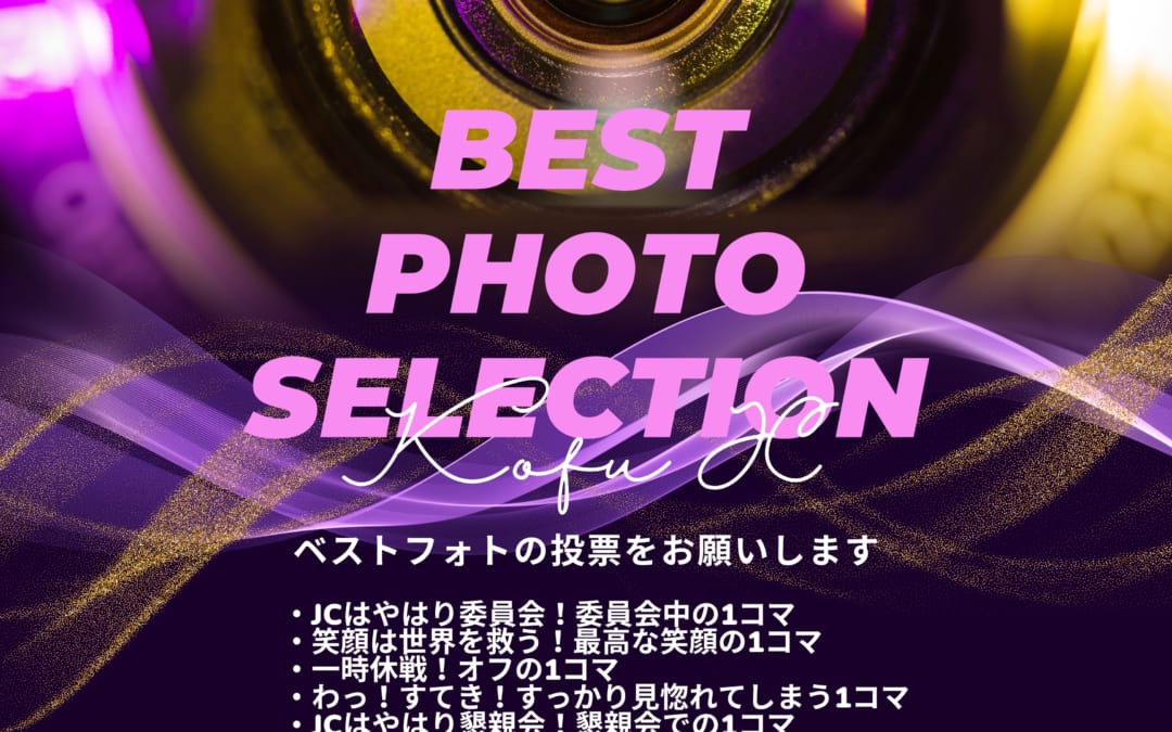 12月第二例会　ベストフォトセレクション開幕！⑤