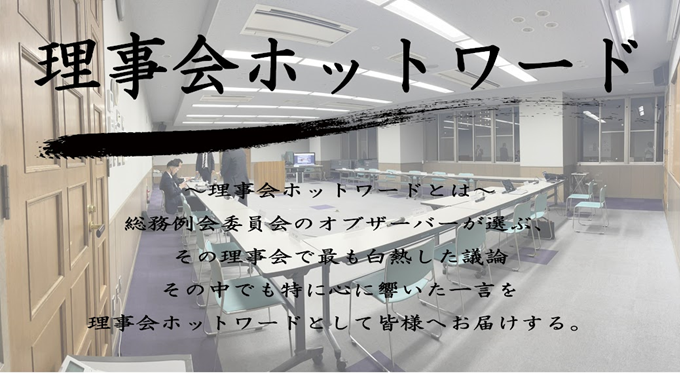 第13回理事会ホットワード