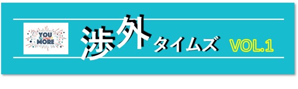 渉外タイムズVOL.1～京都会議のご案内～