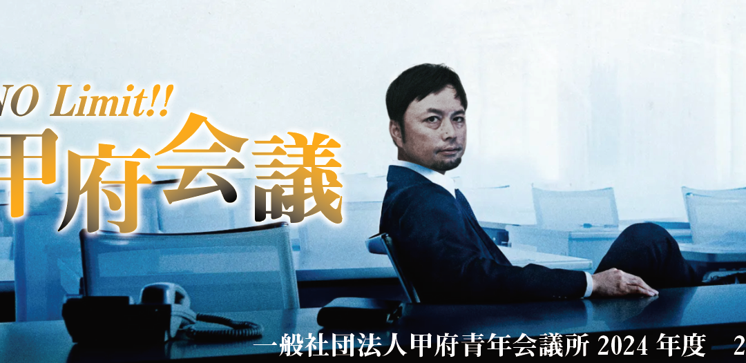 甲府JCレジェンド委員会大辞テン！