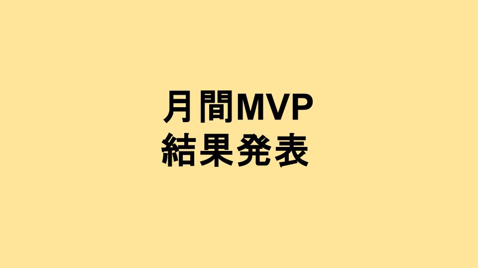 月間MVP報告記事