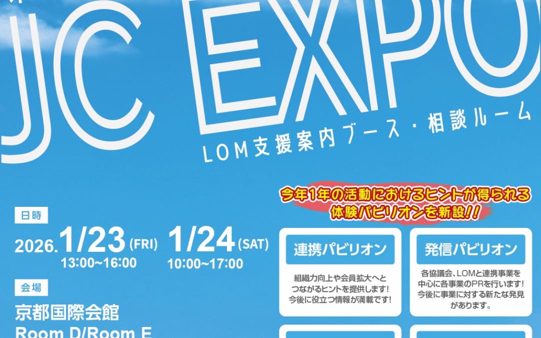 京都会議2026 　LOM支援案内ブース紹介
