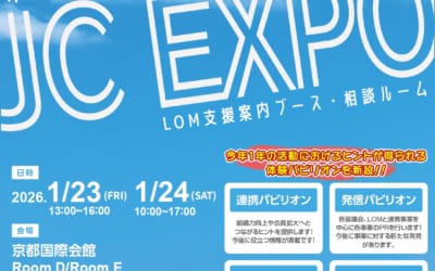 京都会議2026 LOM支援案内ブース紹介