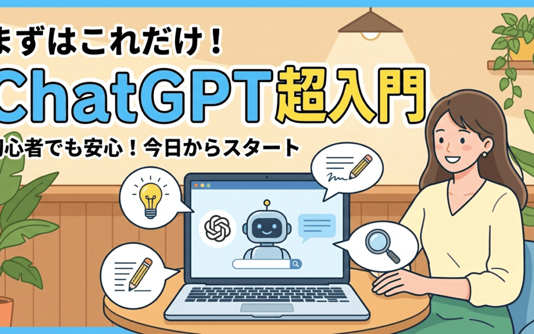 AI活用入門　第2回｜まずはこれだけ！ChatGPT超入門