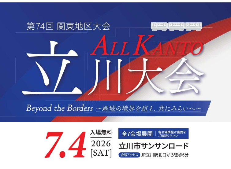 関東地区大会 in 立川｜7月例会特設ページ